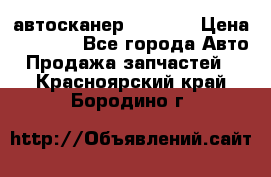 Bluetooth-автосканер ELM 327 › Цена ­ 1 990 - Все города Авто » Продажа запчастей   . Красноярский край,Бородино г.